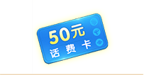 话费