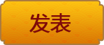 发表
