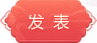 发表